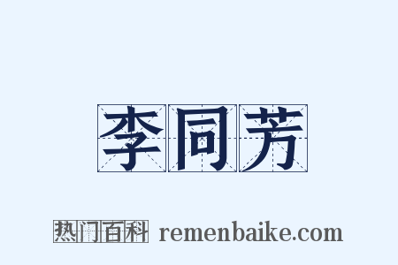 李同芳是什么意思的图片